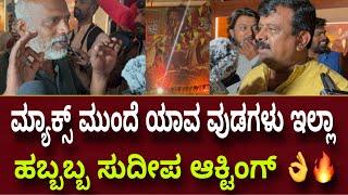 ಬಾಲಿವುಡ್ ಹಾಲಿವುಡ್ ಮೀರಿಸುತ್ತೆ ಮ್ಯಾಕ್ಸ್ Maxthemovie Public Review Reaction | Kiccha Sudeep | Max