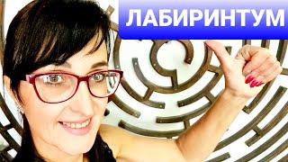 ЛАБИРИНТУМ | МУЗЕЙ ИНТЕРЕСНЫХ ВЕЩЕЙ, ГДЕ ВСЁ МОЖНО ПОТРОГАТЬ РУКАМИ! |САНКТ ПЕТЕРБУРГ