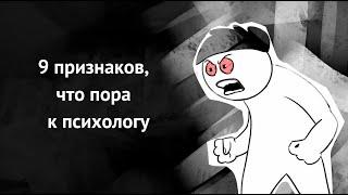 Когда и почему нужно обратиться к психологу. 9 признаков.