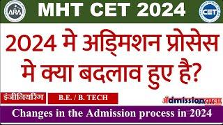 MHT CET 2024: CHANGES IN ENGINEERING ADMISSION PROCESS 2024| अड्मिशन प्रोसेस मे क्या बदलाव हुए है?