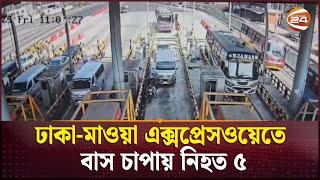 ঢাকা-মাওয়া এক্সপ্রেসওয়ের ধলেশ্বরী টোলপ্লাজায় বাসচাপায় নিহত ৫ | Dhaka-Mawa Highway | Channel 24