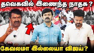 விஜய் கட்சியின் கேவலமான அரசியல் | சீமானை கண்டு பயப்படும் விஜய் | தவெகவில் இணைந்தவர்களின் பின்னணி |