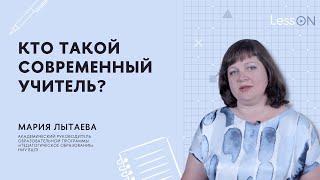 LessON: Кто такой современный учитель?