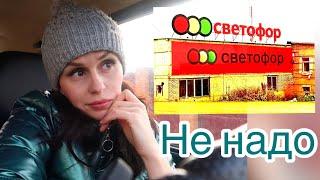 О НЕТ ТОЛЬКО НЕ СВЕТОФОР ‍️ ПОКУПКИ // ПРЕОБРАЖАЮСЬ …