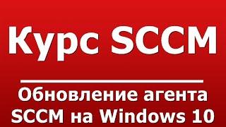 Обновление агента SCCM на Windows 10