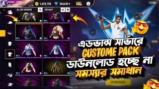 অ্যাডভান্স সার্ভারে কালেকশন দেখা যাচ্ছে নাFree Fire Advance Server Collection Pack Download Problem