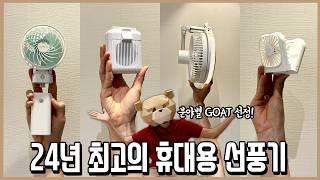 분야별 GOAT만 골랐다! 24년 최고의 휴대용선풍기 TOP 5ㅣ내돈내산