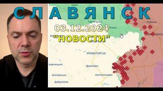 Славянск 3 декабря 2024 новости