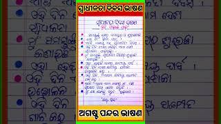 10 lines speech on independence day in odia 2024 l Swadhinta divas bhasan l august 15 bhasan 2024