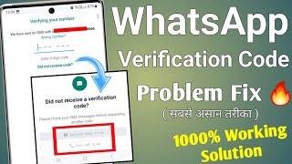 how to fix whatsapp verification code problem | whatsapp verification code problem fix solution