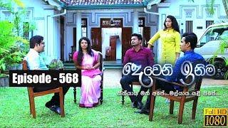 Deweni Inima | Episode 568 11th April 2019