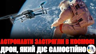 Астронавти NASA застрягли в космосі | у США представили дрон який думає, літає та діє самостійно