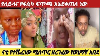 የለይላ እና የፋሲካ የሪምጎልድ ፍጥጫ ጉድ አመጣ#ናቲ ሚስጥሩን ዘረገፈው የወኒማኛን አሳበዱት ለይላ እውነት አላት