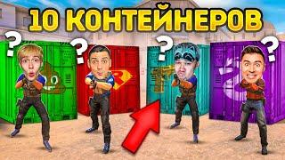 УГАДАЙ КОНТЕЙНЕР - ЗАБЕРИ НОВЫЙ НОЖ! Standoff 2