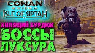 Conan Exiles: Isle of Siptah #9  Хилящий бурдюк  Боссы Нового Луксура  Убежище змеелюдей 