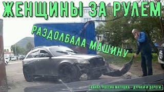 Женщины за рулем #134! Подборка на видеорегистратор!