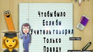 Чтобы было если бы учитель говорил ТОЛЬКО правду!!!