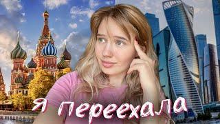 как я В МОСКВУ ПЕРЕЕХАЛА *влог*