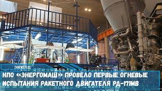Ракетный двигатель РД-171МВ разработанный НПО Энергомаш для ракеты Союз-5 прошел огневые испытания