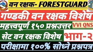 वन रक्षक महत्त्वपूर्ण प्रश्नसेट।Forestguard model QNS|परीक्षामा सोध्ने#forestguard #banrakshak #ban