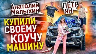 Бойцы ММА Анатолий Малыхин и Пётр Ян подарили своему тренеру машину | One chance