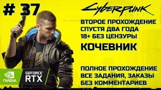 CYBERPUNK 2077 | ВТОРОЕ ПРОХОЖДЕНИЕ СПУСТЯ ДВА ГОДА | 18+ | КОЧЕВНИК [Без комментариев] RTX ON | #37