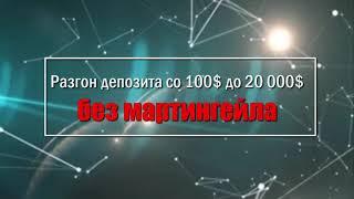 Советник для разгона на Форекс. Со 100$ до 20 000$.