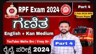 RPF CONSTABLE MATHS IN KANNADA Math bro | RPF 2024 PREVIOUS YEAR PAPER | rpf constable classes