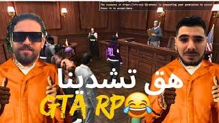 قرار القاضي صعيب. السجن ل الياس و فودكا ILYAS ELMALKI W VODKA GTA RP