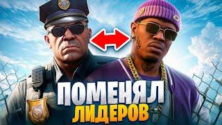 ПОМЕНЯЛ ЛИДЕРОВ МЕСТАМИ В ГТА 5 РП / MAJESTIC RP