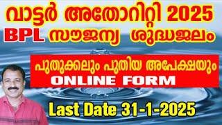 BPL ഉപഭോക്താക്കൾക്ക് വെള്ളക്കരം സൗജന്യം-2025 | water connection bpl renewal online 2025|