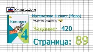 Страница 89 Задание 420 – Математика 4 класс (Моро) Часть 1