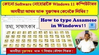 Windows11 কম্পিউটাৰত অসমীয়া আখৰ, যুক্তাক্ষৰ কেনেকৈ লিখিব ? || How to type Assamese in Windows11 || ৎ