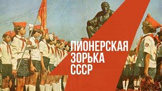 ПИОНЕРСКАЯ ЗОРЬКА СССР | Взвейтесь кострами синие ночи! | Песни СССР