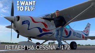 ПОЛЕТ НА ЧАСТНОМ САМОЛЕТЕ С ДРУЗЬЯМИ | CESSNA 172 | ЗОЛОТОЕ КОЛЬЦО РОССИИ