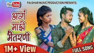 Ag Maze Maitarni | अगं माझे मैतरणी | Bablu Patil | Kiran Vartha | Aishwarya Han | Priti Bhoye |