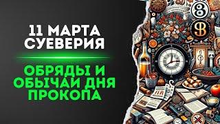 11 марта: Суеверия, обряды и обычаи Дня Прокопа, которые передаются из поколения в поколение