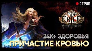 Здоровья все больше и больше. Дворянка - Причастие кровью  POE 3.23 Affliction | Заклятие