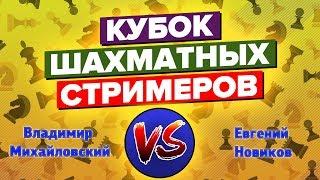 [RU] Вова Михайловский - Евгений Новиков. Матч из 12 партий! Кубок стримеров. Шахматы на lichess.org