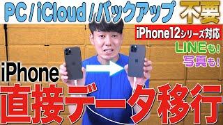 【※コメントに16シリーズ対応版リンク有り※】iPhone機種変更データ移行方法【12シリーズ対応】【その他の機種もOK】【徹底解説】