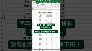 1秒找出資料差異 #excel教學 #excel