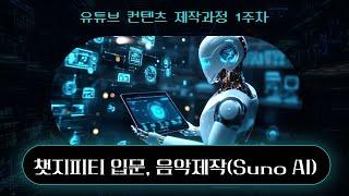 [사튜브] 챗지피티 입문, 음악제작(Suno AI)ㅣ유튜브 컨텐츠 제작과정 1주차