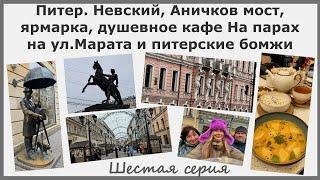 Питер. Невский, Аничков мост, ярмарка, кафе На парах на ул.Марата, питерские бомжи. Шестая серия