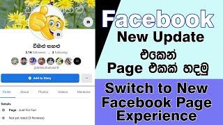 Facebook New Page Experience 2021 Sinhala | How to Switch to Facebook New Page Experience Sinhala