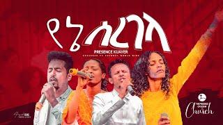 ተሰምቶ የማይጠገብ የ ህብረት መዝሙር....|| Prophet Suraphel Demissie  || PRESENCE #GospelMission