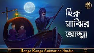 হিরু মাঝির আত্মা || Hiru Majhir Atma || Bangla Horror Story || Haunted || Bhuter Golpo ||