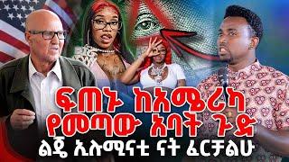 ፍጠኑ ከአሜሪካ የመጣው አባት ጉድልጄ ኢሉሚናቲ ናት ፈርቻልሁ PROPHET MENTESNOT BEDILU