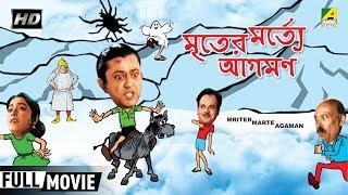 Mriter Marte Agaman | মৃতের মর্ত্যে আগমণ | Bengali Comedy Movie | Full HD | Bhanu Bandopadhyay