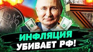 ИНФЛЯЦИЯ ВЫНУДИТ ПУТИНА ПЕРЕСМОТРЕТЬ СТРАТЕГИЮ ВОЙНЫ! ИНАЧЕ ОН ПРОИГРАЕТ! — Пендзин