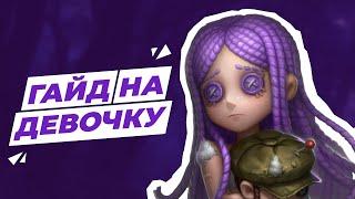 Гайд на Маленькую Девочку / Little Girl / Identity V